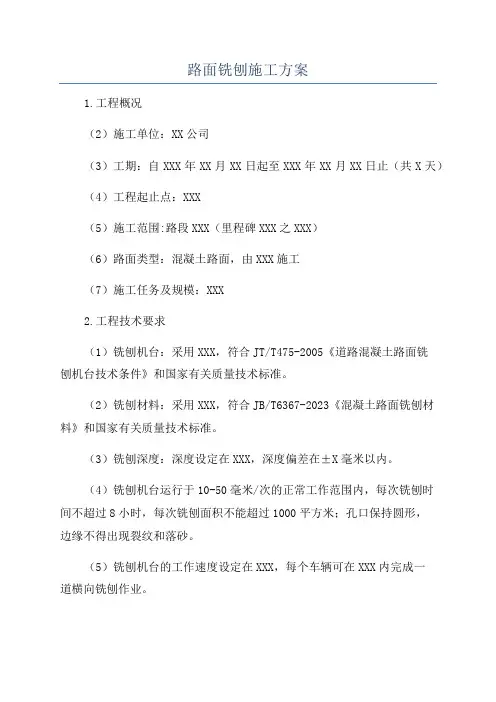 路面铣刨施工方案