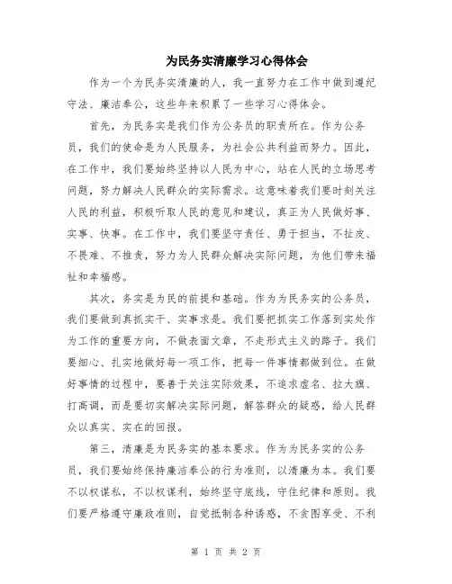 为民务实清廉学习心得体会