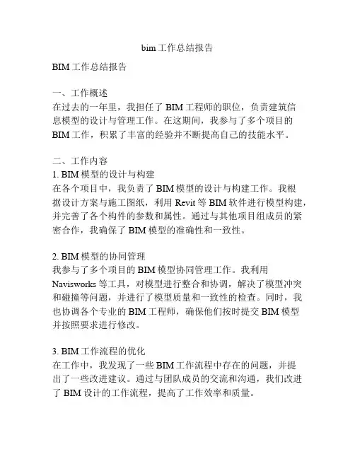 bim工作总结报告