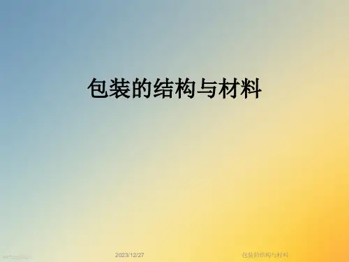 包装的结构与材料