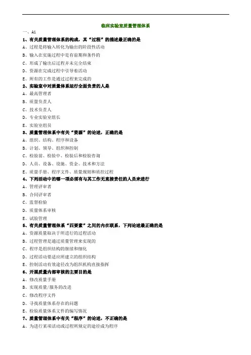 临床检验师-临床实验室质量管理体系练习题
