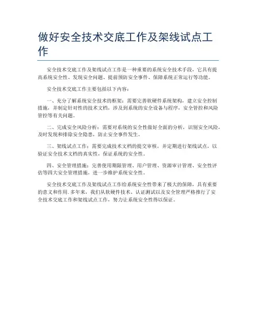 做好安全技术交底工作及架线试点工作