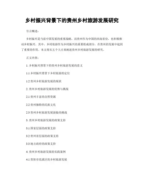 乡村振兴背景下的贵州乡村旅游发展研究