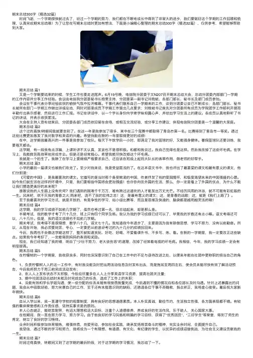 期末总结300字（精选32篇）