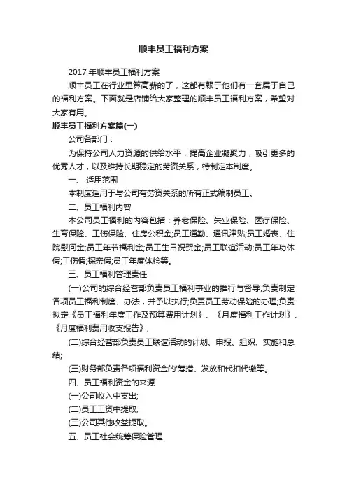 顺丰员工福利方案