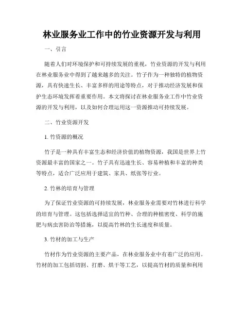 林业服务业工作中的竹业资源开发与利用