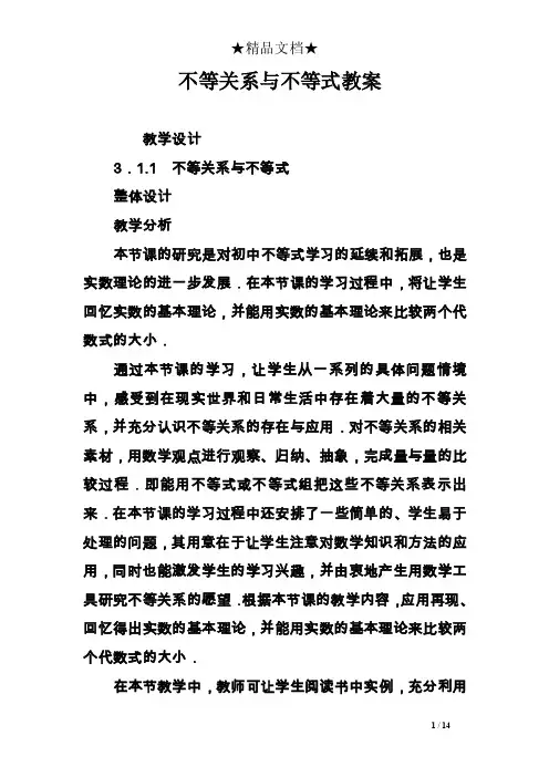 不等关系与不等式教案