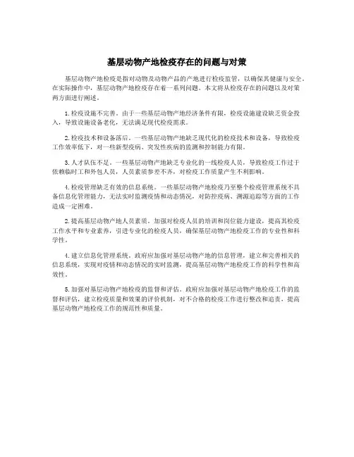 基层动物产地检疫存在的问题与对策