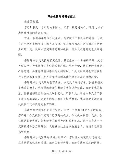 写给祖国的感谢信范文