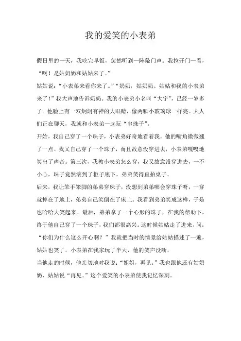 小学写人我的爱笑的小表弟