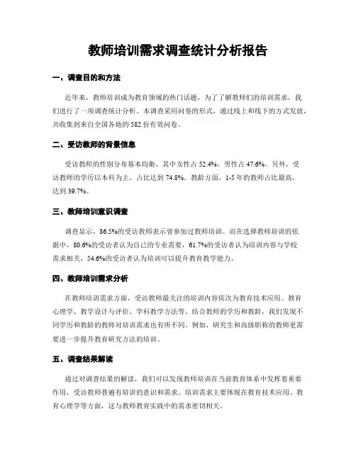 教师培训需求调查统计分析报告
