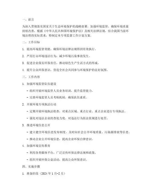 环境专项监督工作计划方案