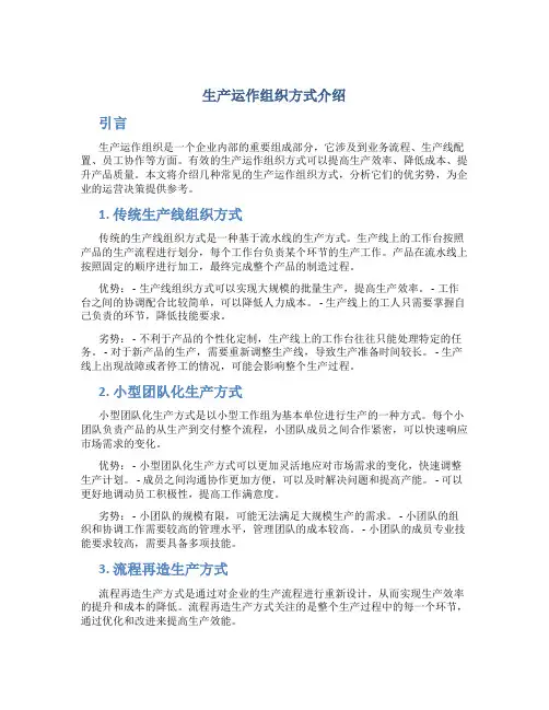 生产运作组织方式介绍