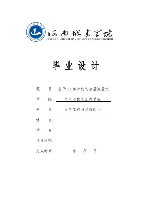 基于51单片机的油量流量仪