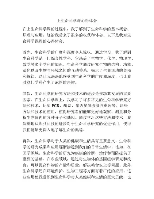 上生命科学课心得体会