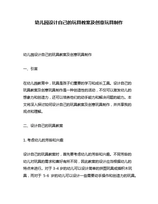 幼儿园设计自己的玩具教案及创意玩具制作