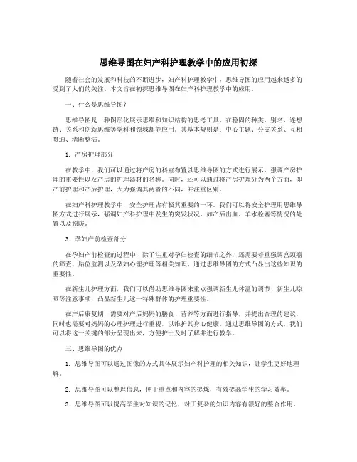 思维导图在妇产科护理教学中的应用初探