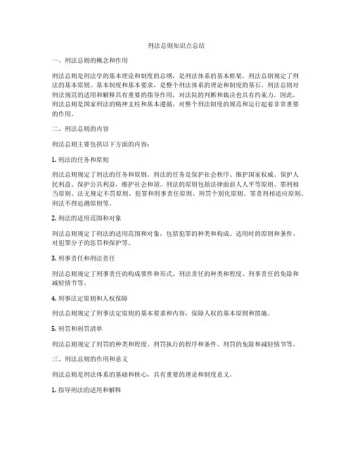 刑法总则知识点总结