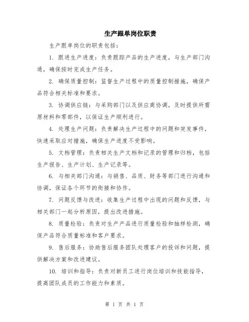 生产跟单岗位职责