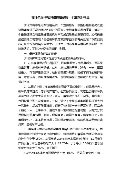 循环负荷率是闭路粉磨系统一个重要指标进