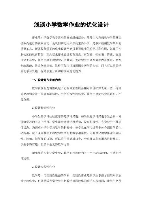 浅谈小学数学作业的优化设计