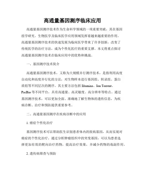 高通量基因测序临床应用