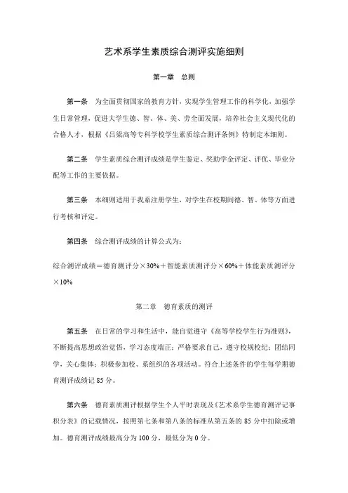 艺术系学生素质综合测评实施细则