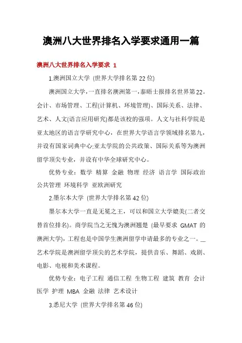 澳洲八大世界排名入学要求通用一篇