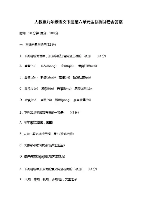 人教版九年级语文下册第六单元测试卷含答案