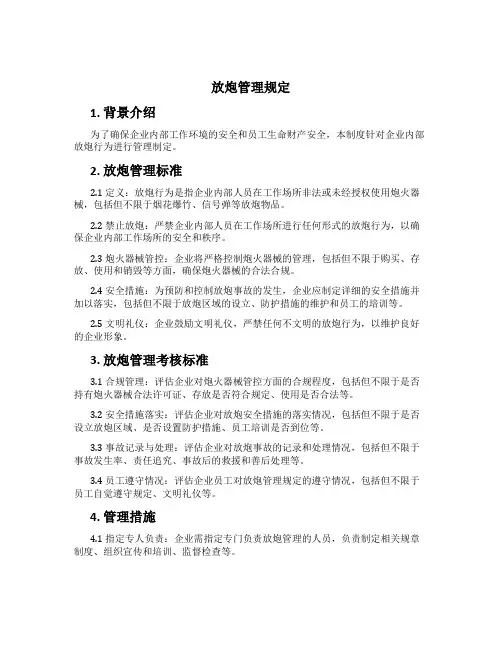 放炮管理规定