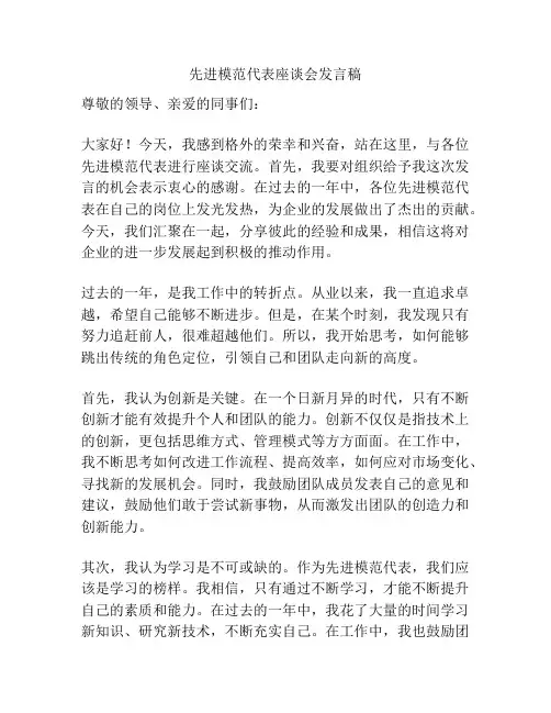 先进模范代表座谈会发言稿