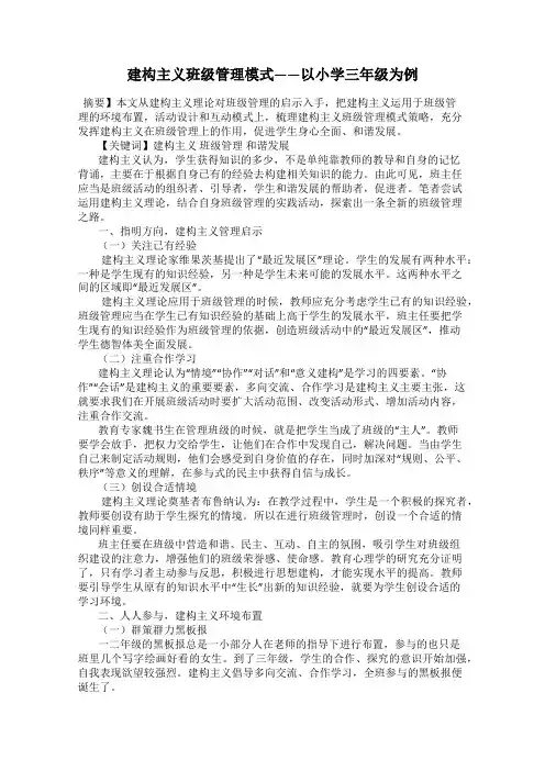 建构主义班级管理模式——以小学三年级为例