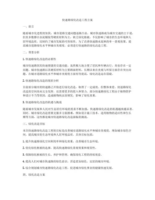 快速路绿化改造工程方案