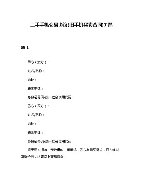 二手手机交易协议(旧手机买卖合同)7篇