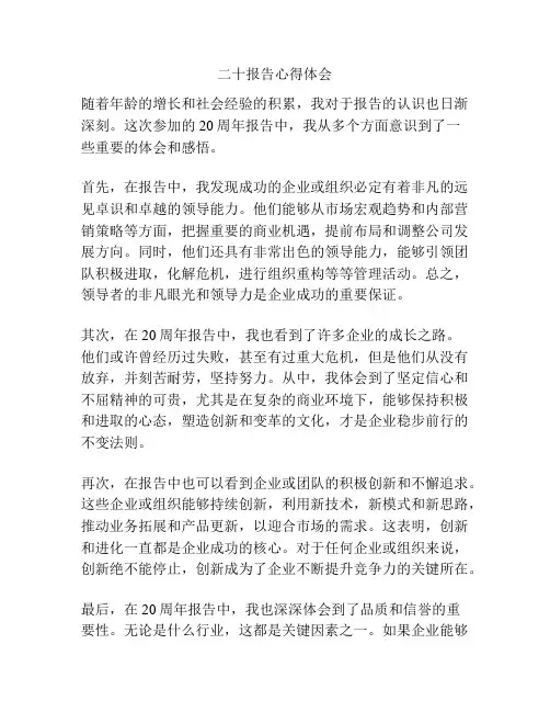 二十报告心得体会