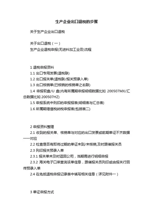 生产企业出口退税的步骤