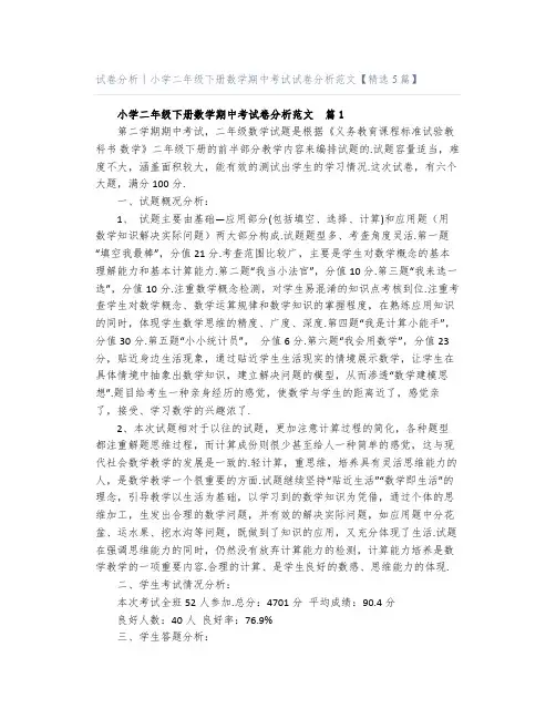 试卷分析｜小学二年级下册数学期中考试试卷分析范文【精选5篇】