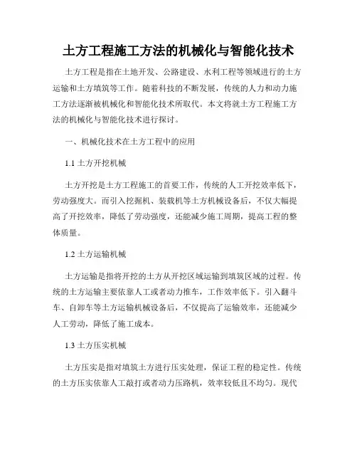 土方工程施工方法的机械化与智能化技术