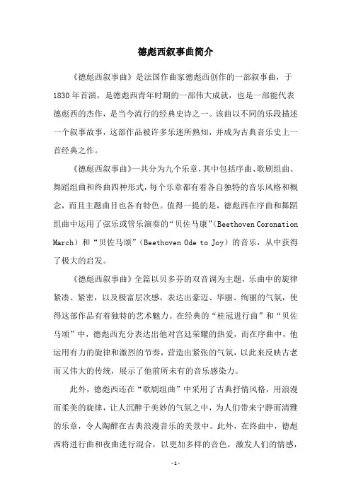 德彪西叙事曲简介