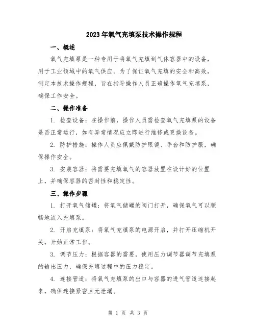 2023年氧气充填泵技术操作规程