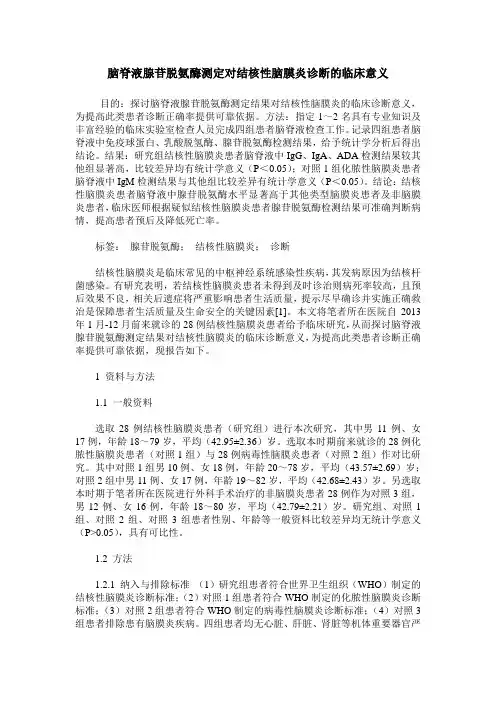 脑脊液腺苷脱氨酶测定对结核性脑膜炎诊断的临床意义