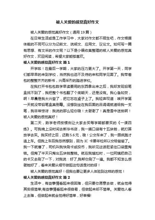 被人关爱的感觉真好作文（通用19篇）