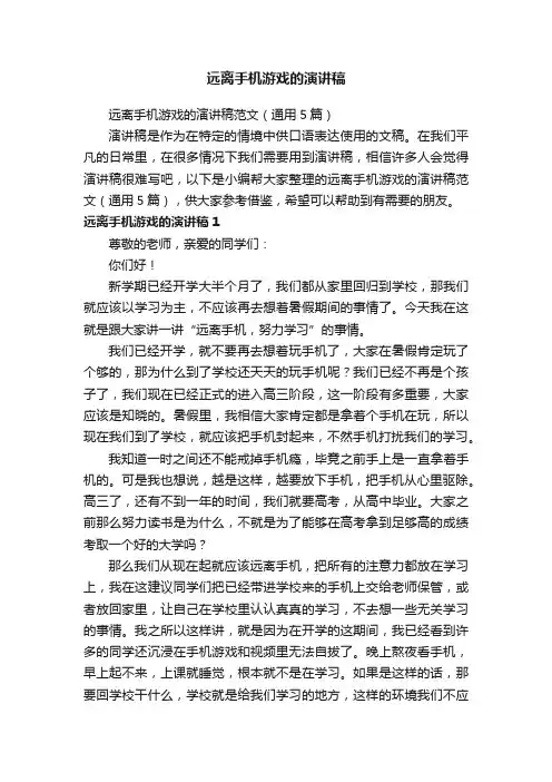 远离手机游戏的演讲稿