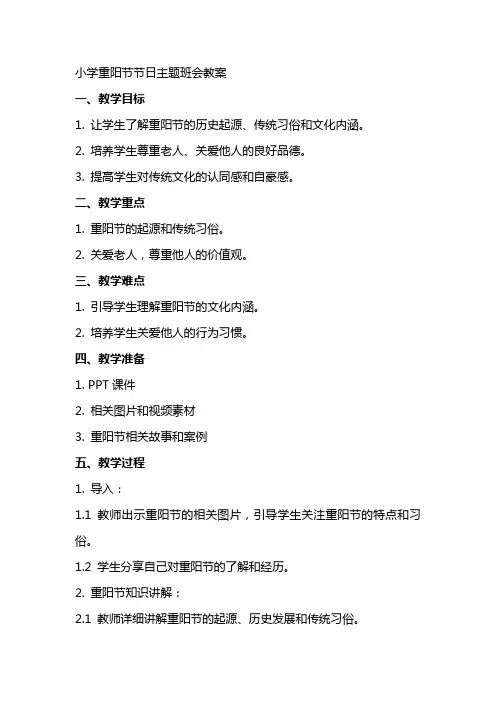 小学重阳节节日主题班会教案