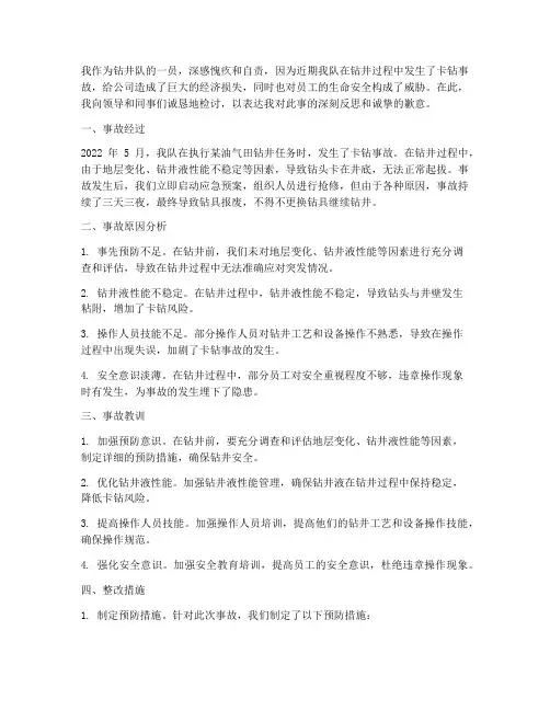 钻井队卡钻事故检讨书