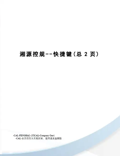 湘源控规--快捷键