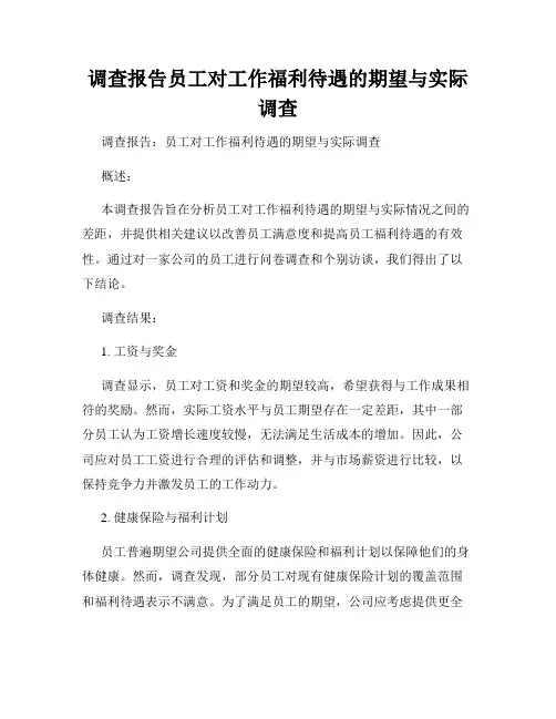 调查报告员工对工作福利待遇的期望与实际调查