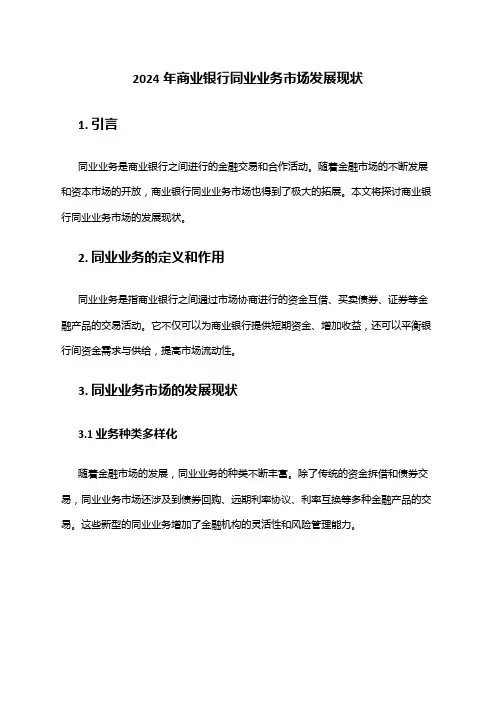 2024年商业银行同业业务市场发展现状