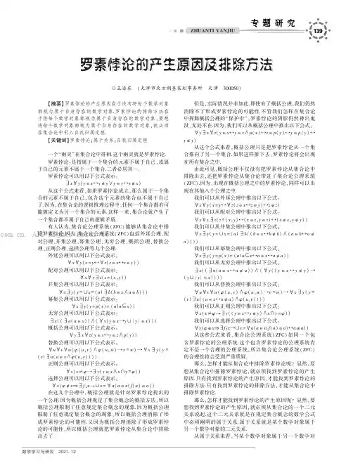 罗素悖论的产生原因及排除方法