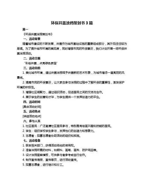 环保井盖涂鸦策划书3篇